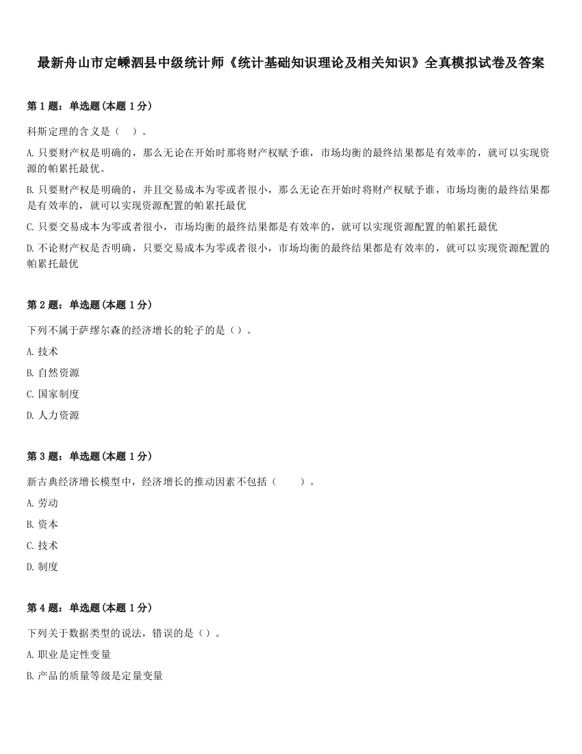 最新舟山市定嵊泗县中级统计师《统计基础知识理论及相关知识》全真模拟试卷及答案