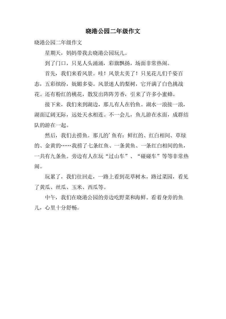 晓港公园二年级作文