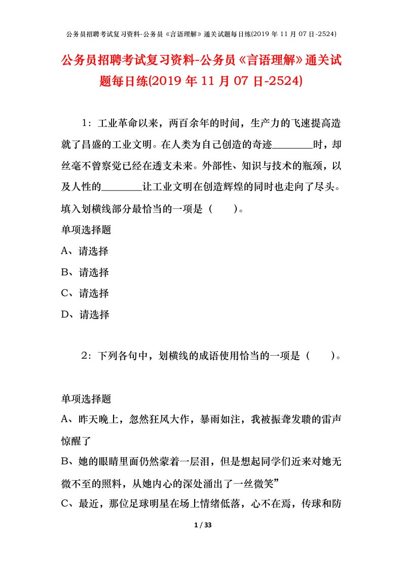 公务员招聘考试复习资料-公务员言语理解通关试题每日练2019年11月07日-2524