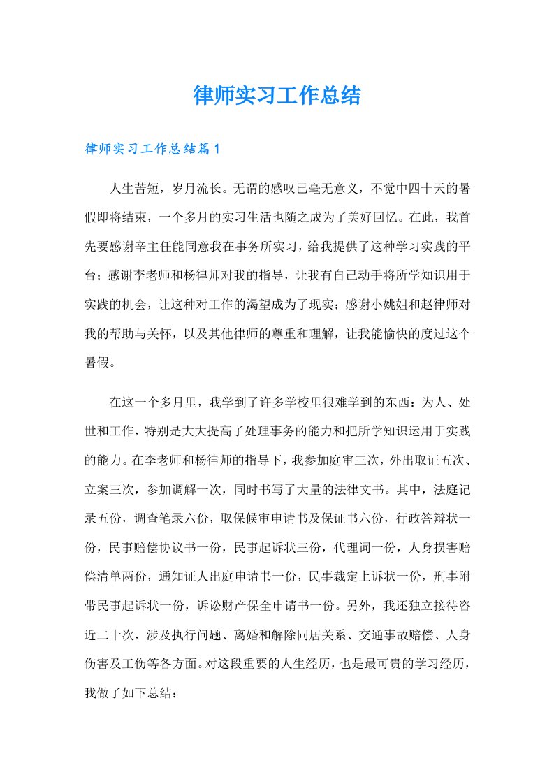 律师实习工作总结