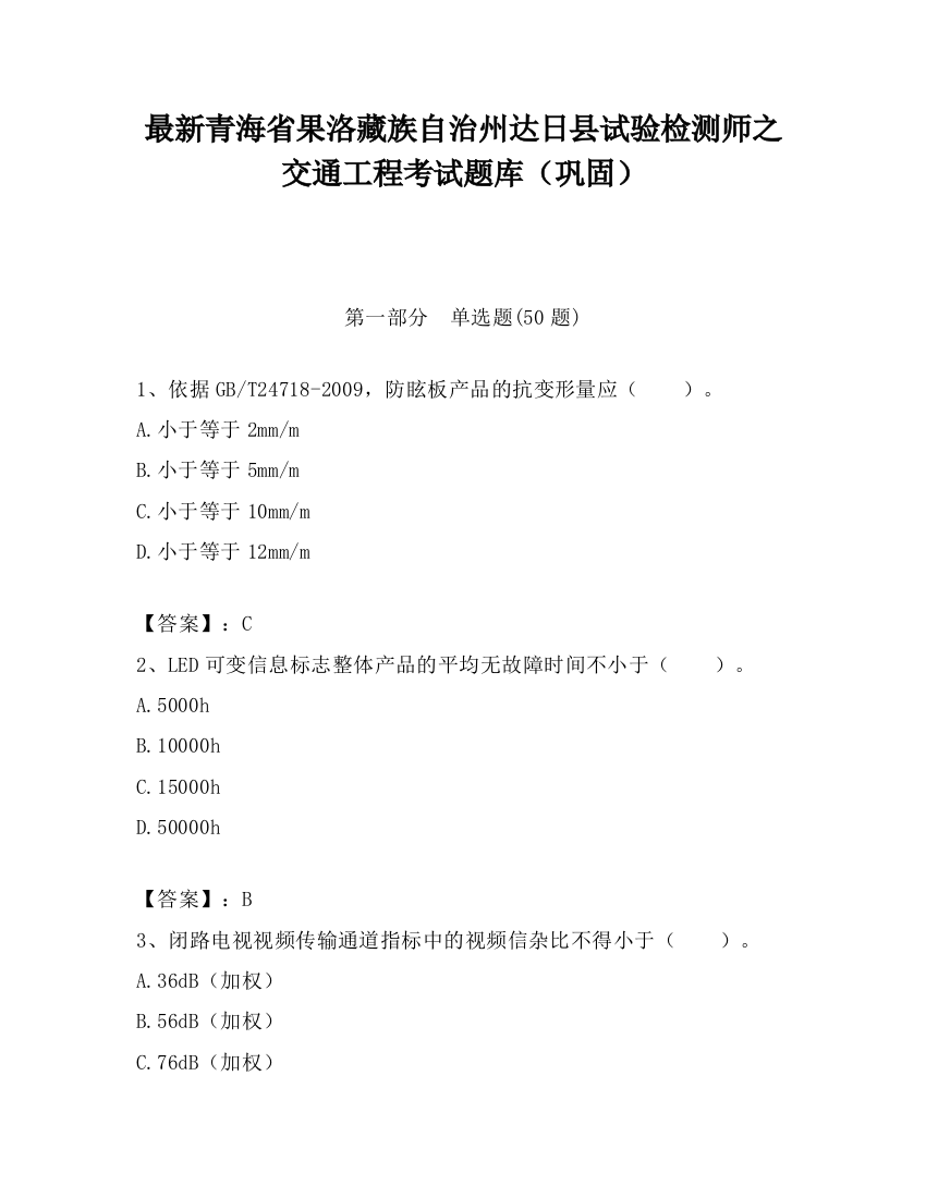 最新青海省果洛藏族自治州达日县试验检测师之交通工程考试题库（巩固）