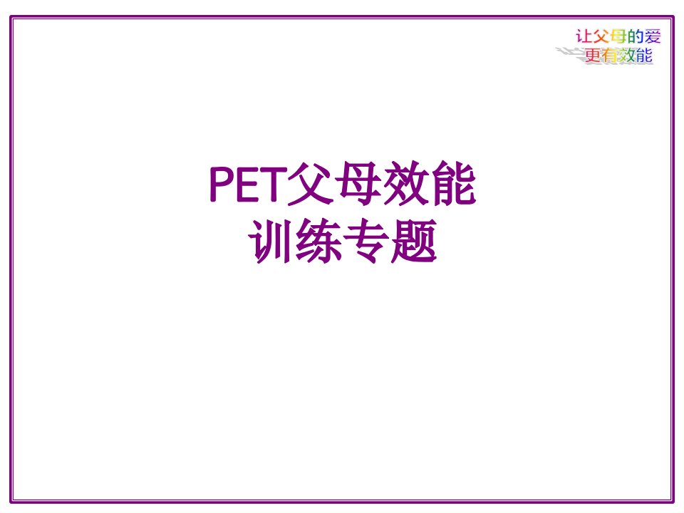 PET父母效能训练专题-课件PPT