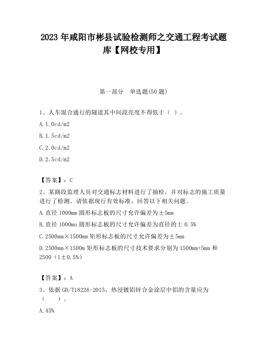 2023年咸阳市彬县试验检测师之交通工程考试题库【网校专用】