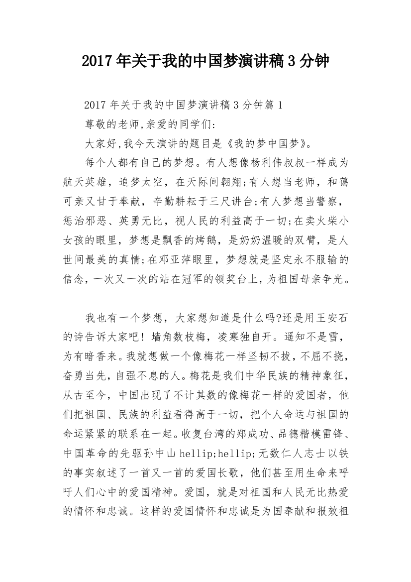 2017年关于我的中国梦演讲稿3分钟