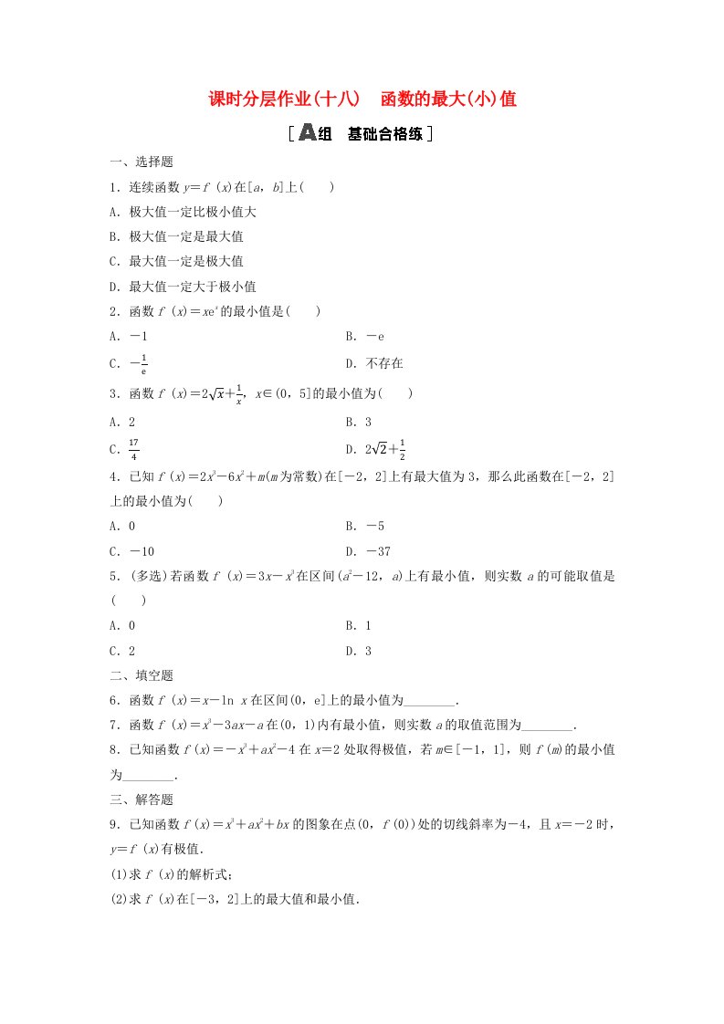 新教材2023年秋高中数学课时分层作业18函数的最大小值新人教A版选择性必修第二册