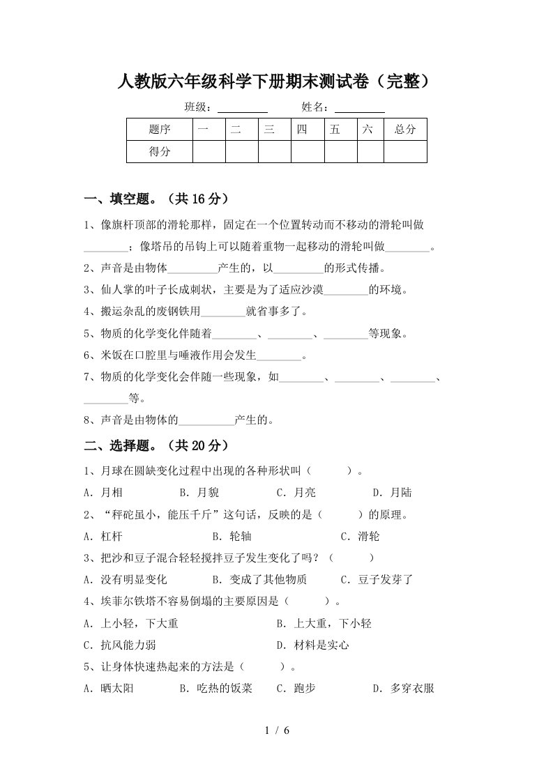 人教版六年级科学下册期末测试卷完整