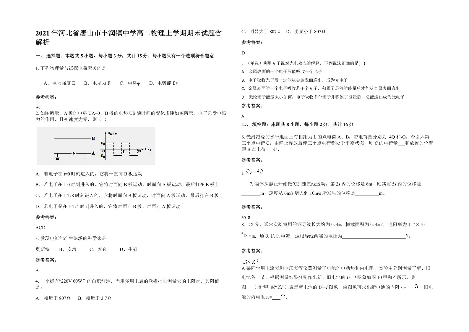 2021年河北省唐山市丰润镇中学高二物理上学期期末试题含解析