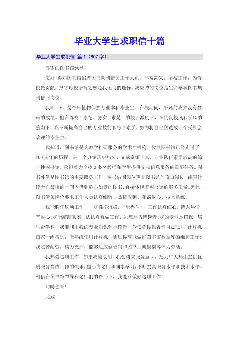 毕业大学生求职信十篇