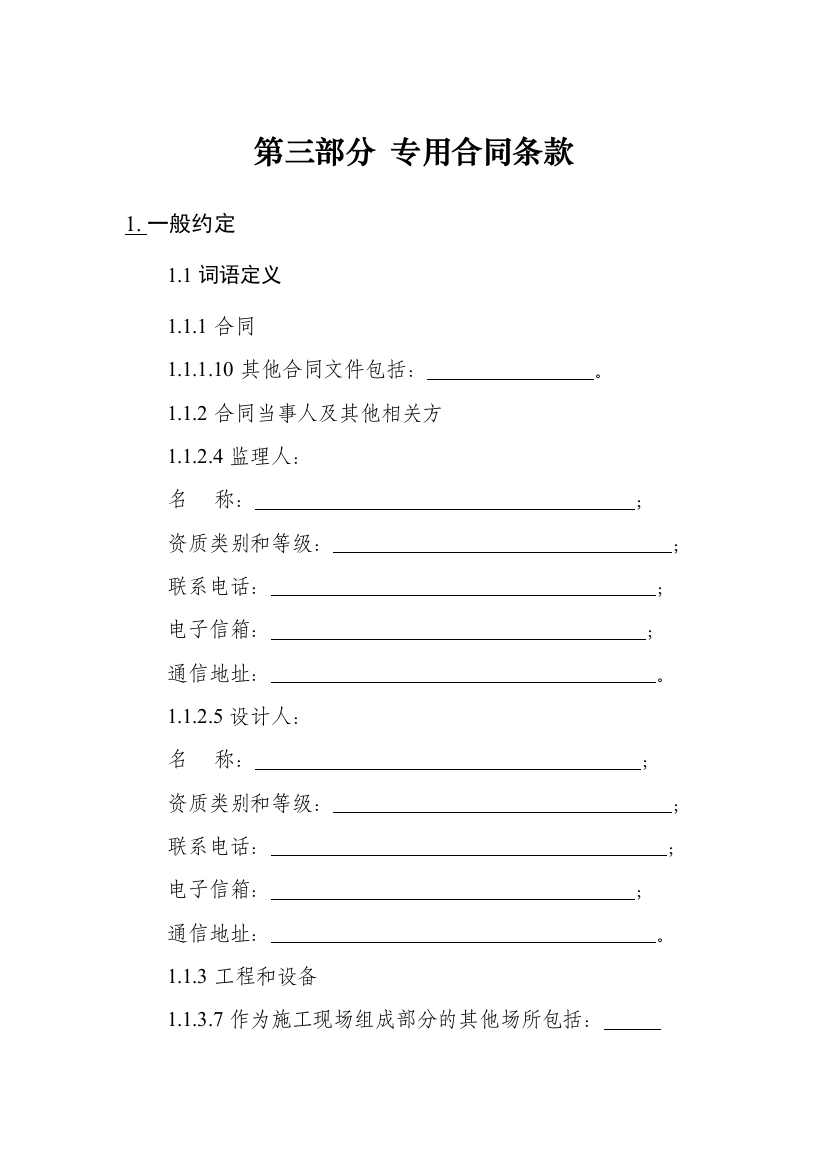 (整理版)第三部分专用合同条款