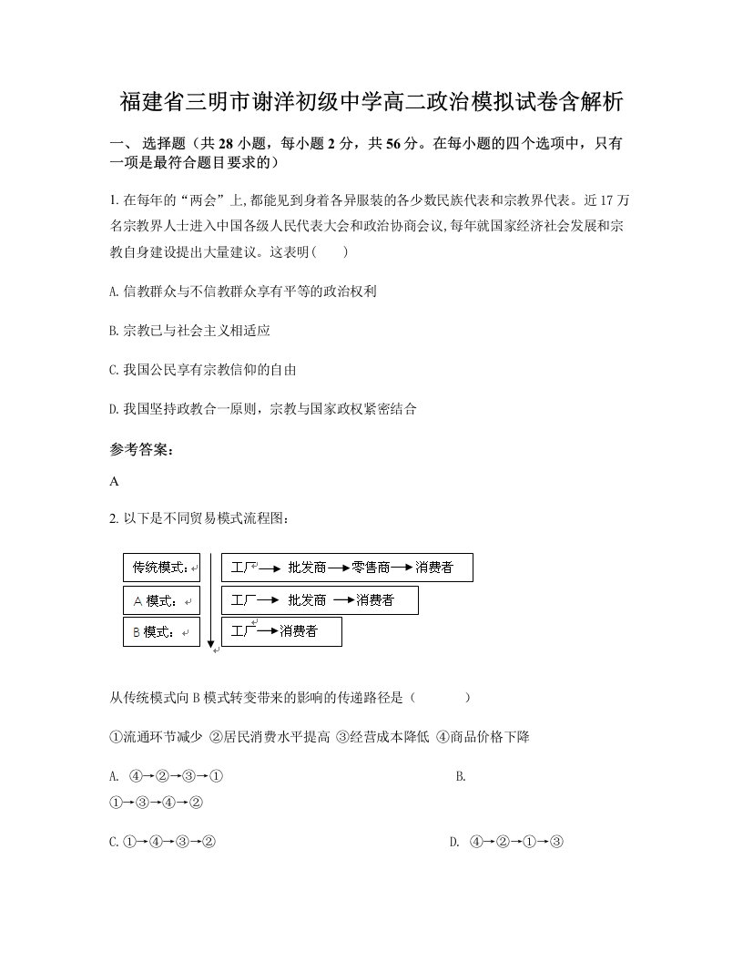 福建省三明市谢洋初级中学高二政治模拟试卷含解析