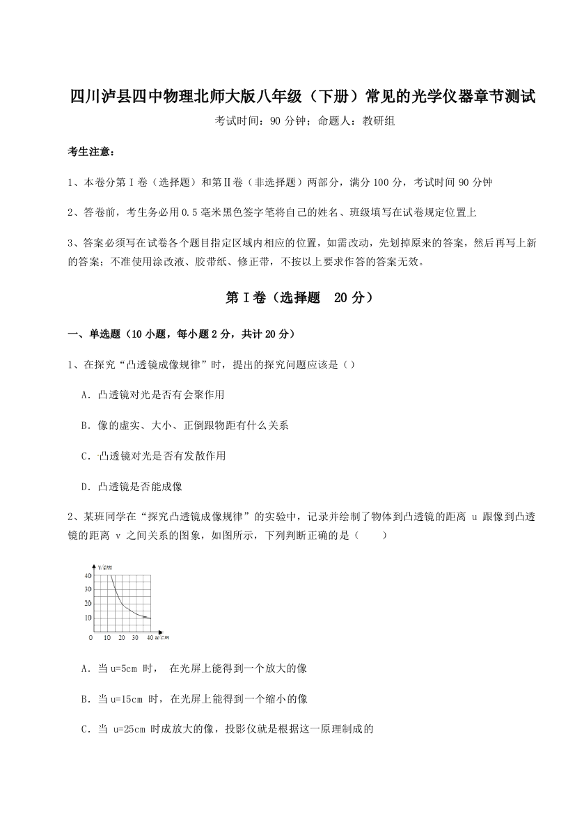 小卷练透四川泸县四中物理北师大版八年级（下册）常见的光学仪器章节测试练习题（解析版）