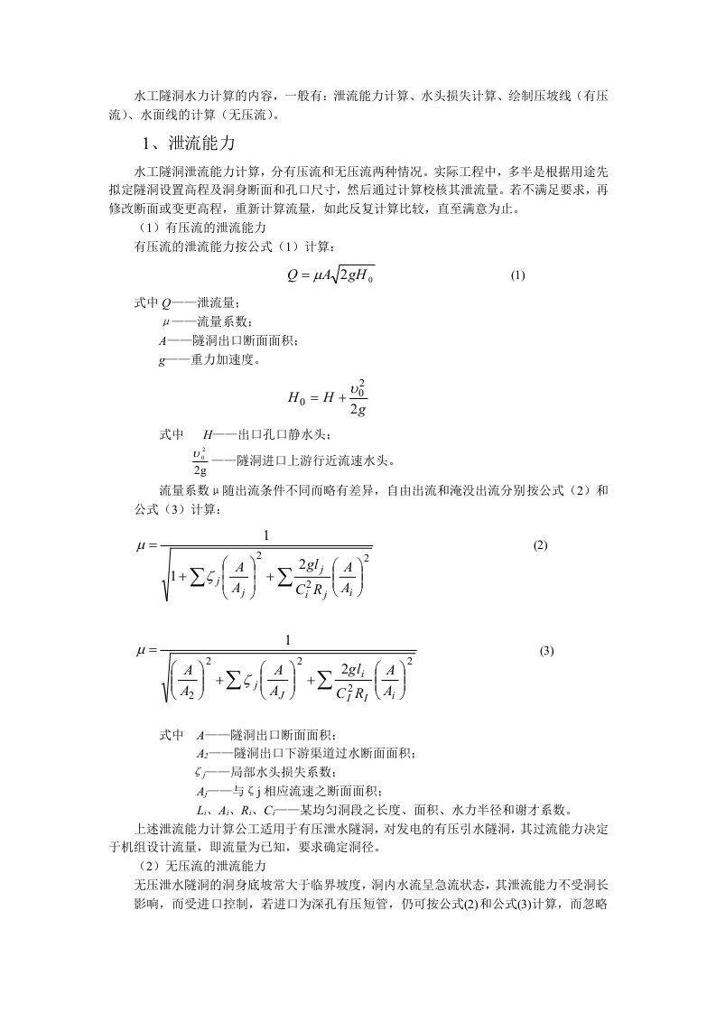 水工隧洞水力计算