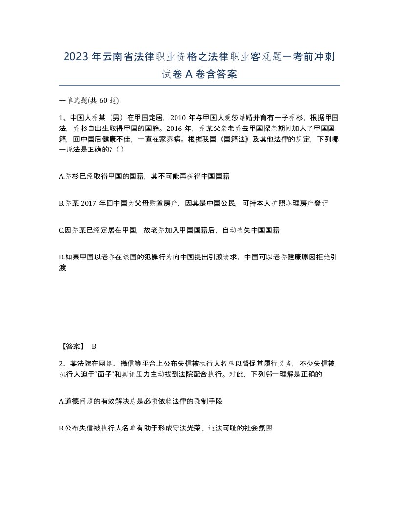 2023年云南省法律职业资格之法律职业客观题一考前冲刺试卷A卷含答案