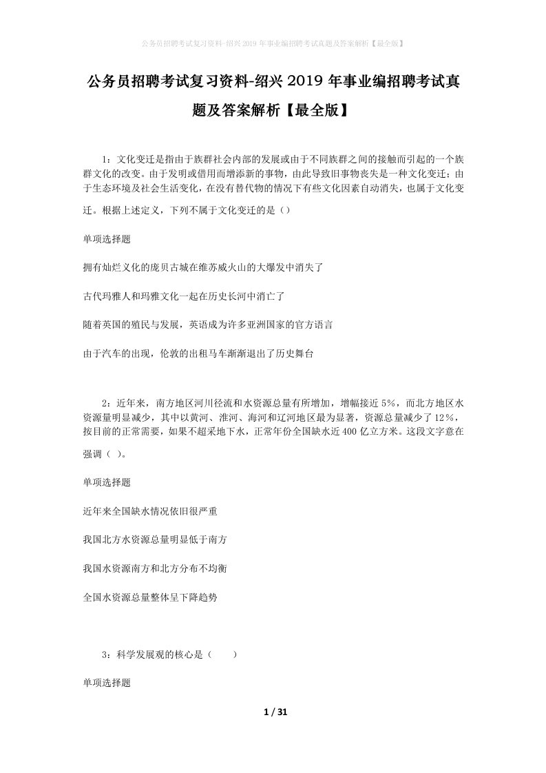 公务员招聘考试复习资料-绍兴2019年事业编招聘考试真题及答案解析最全版