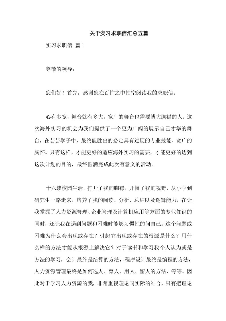 关于实习求职信汇总五篇