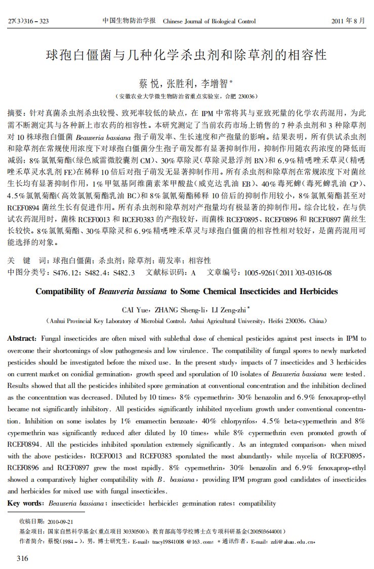 球孢白僵菌与几种化学杀虫剂和除草剂的相容性