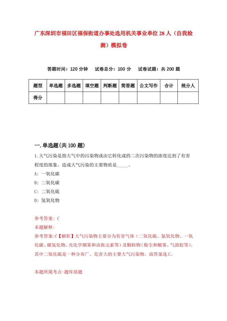 广东深圳市福田区福保街道办事处选用机关事业单位28人自我检测模拟卷第1期