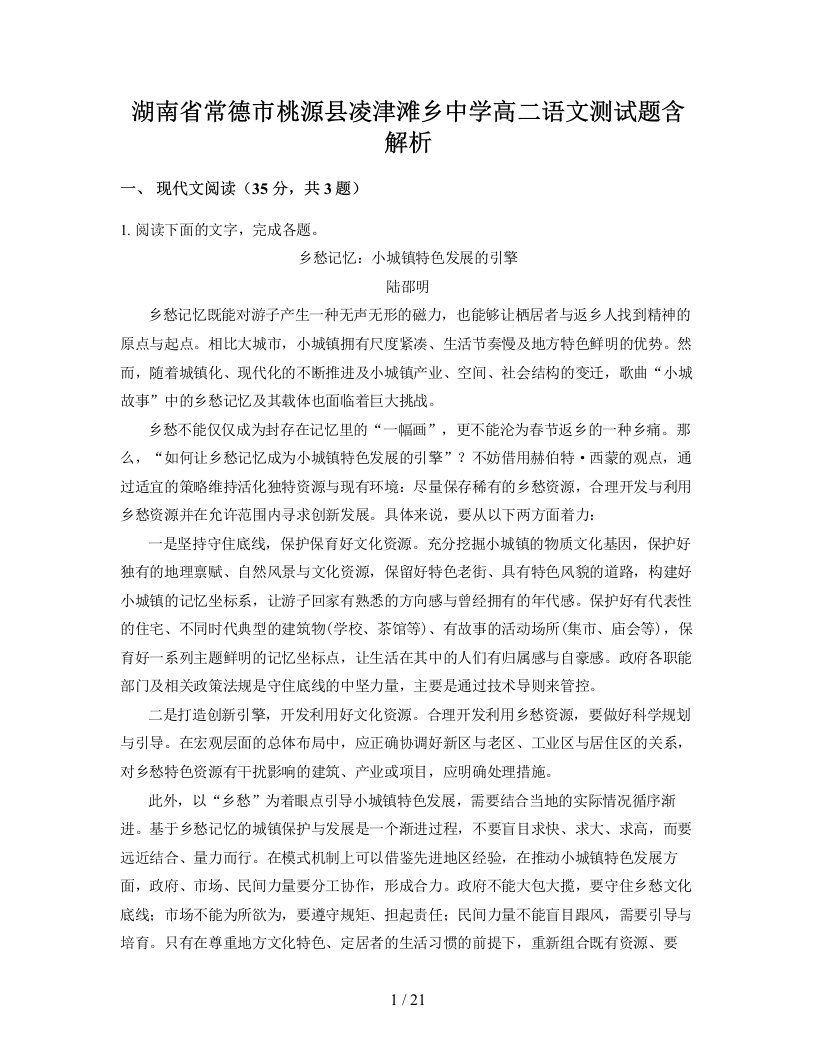 湖南省常德市桃源县凌津滩乡中学高二语文测试题含解析