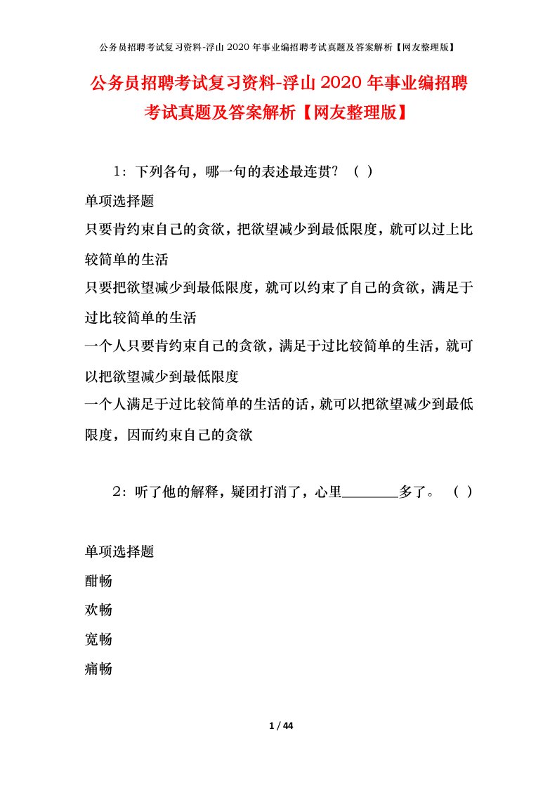 公务员招聘考试复习资料-浮山2020年事业编招聘考试真题及答案解析网友整理版