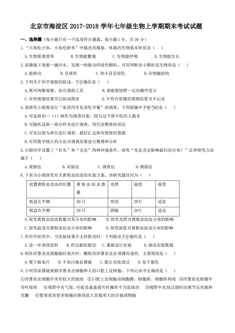 [优质版]北京市海淀区七年级生物上学期期末考试试题新人教版