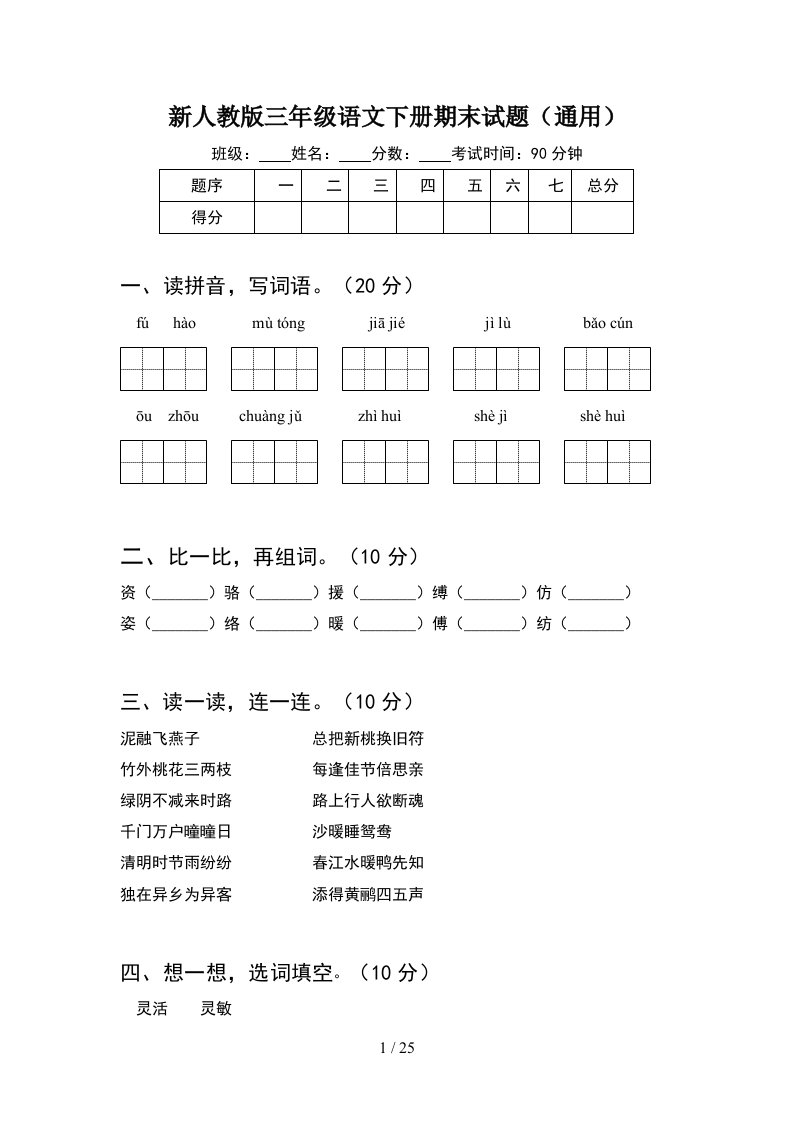 新人教版三年级语文下册期末试题通用5套