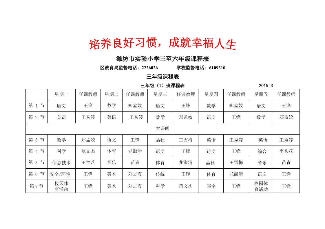 潍坊市实验小学三至年级课程表