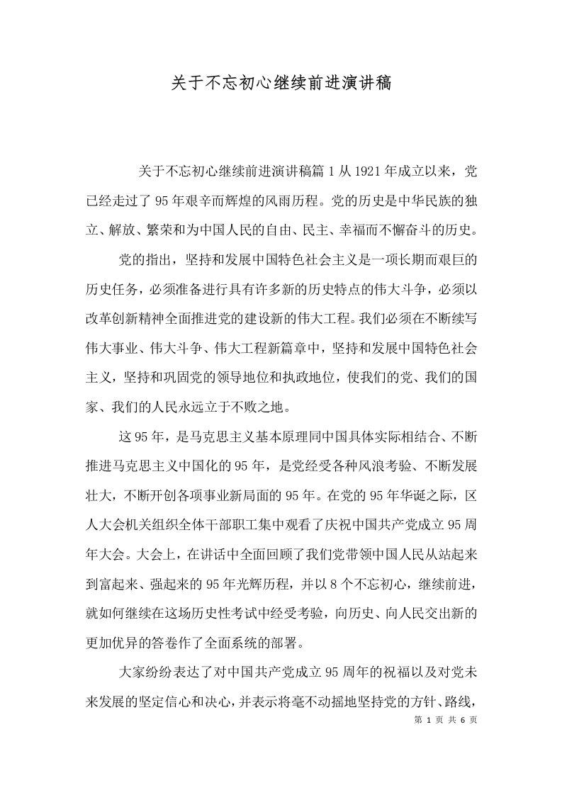 关于不忘初心继续前进演讲稿