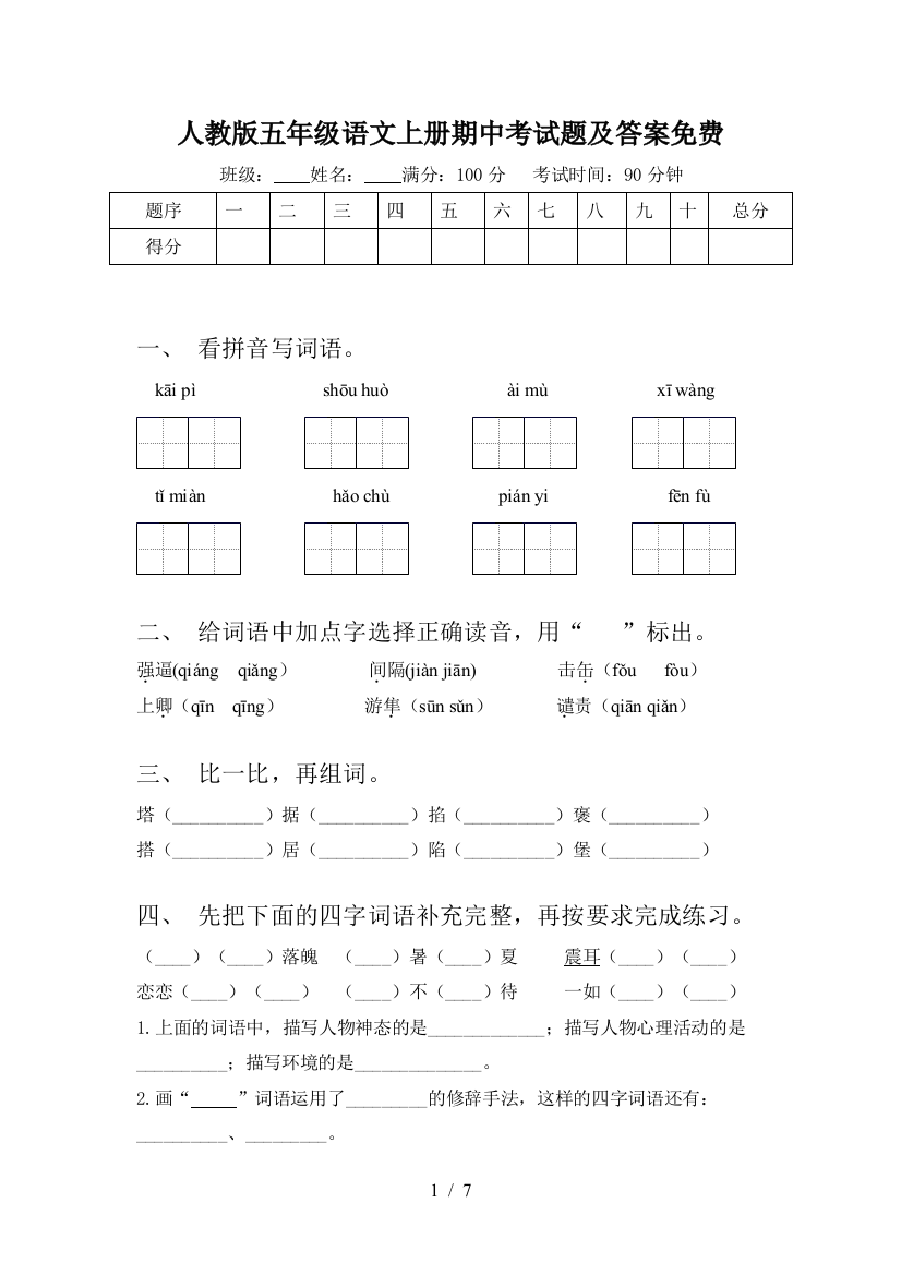 人教版五年级语文上册期中考试题及答案免费