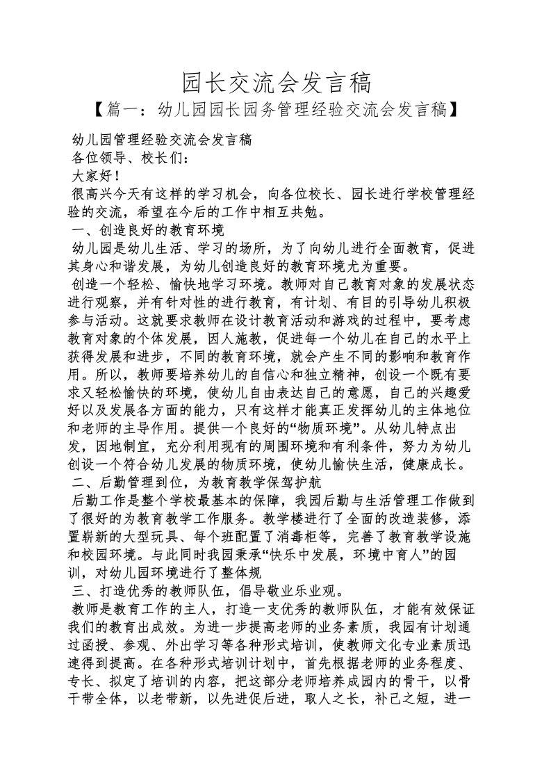 园长交流会发言稿