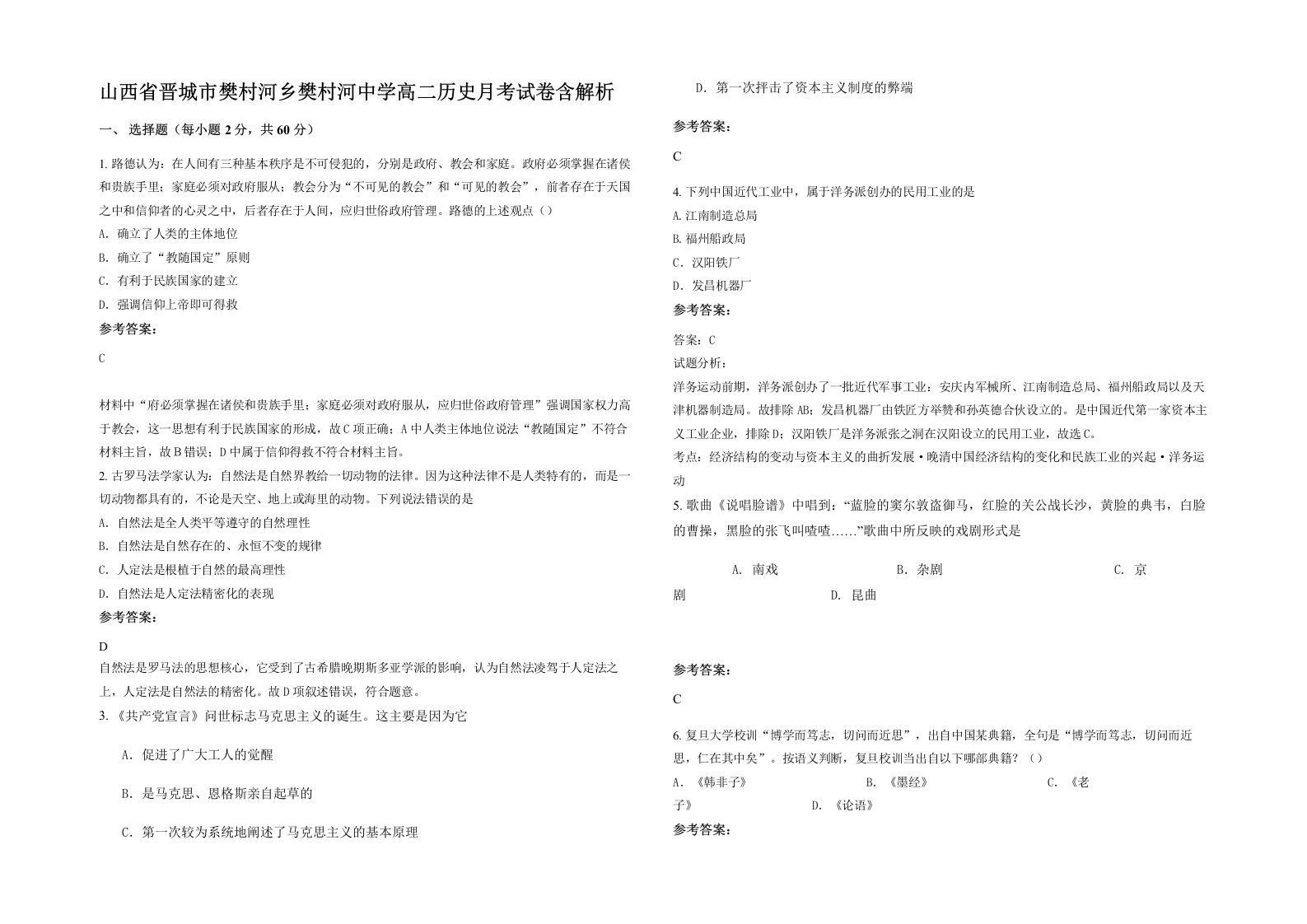 山西省晋城市樊村河乡樊村河中学高二历史月考试卷含解析