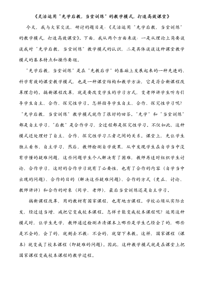 灵巧应用“先学后教,当堂练习”的教授教化形式,打造高效教室