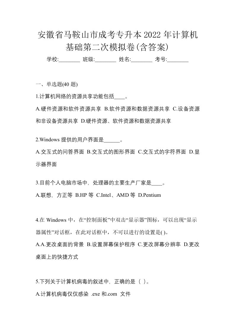 安徽省马鞍山市成考专升本2022年计算机基础第二次模拟卷含答案