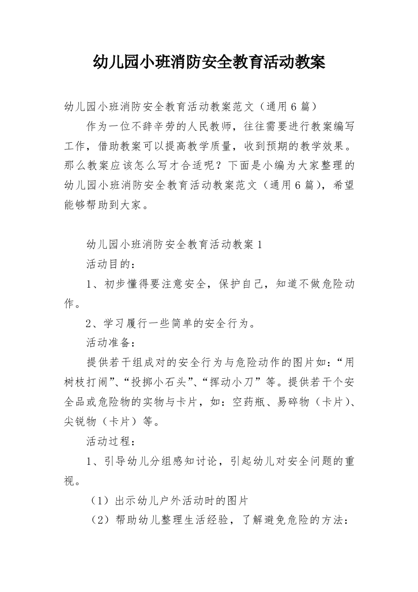 幼儿园小班消防安全教育活动教案