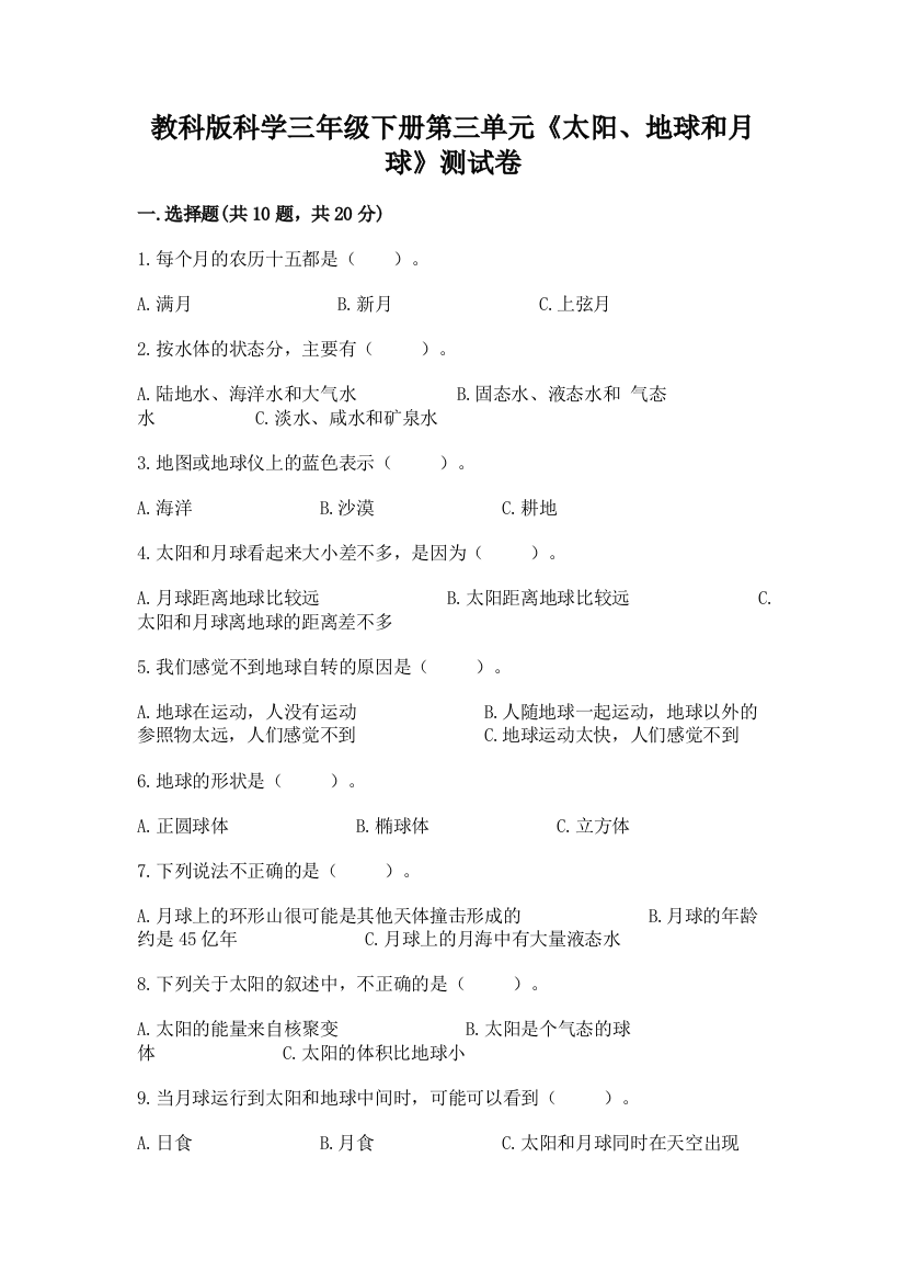 教科版科学三年级下册第三单元《太阳、地球和月球》测试卷含答案【考试直接用】