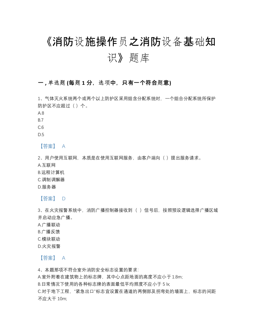 2022年广东省消防设施操作员之消防设备基础知识评估题库(含有答案)