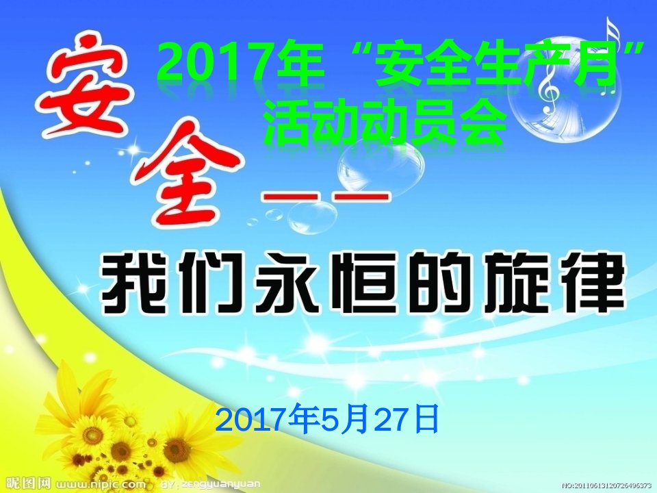 2017年安全生产月活动动员会