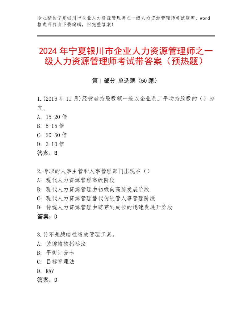 2024年宁夏银川市企业人力资源管理师之一级人力资源管理师考试带答案（预热题）