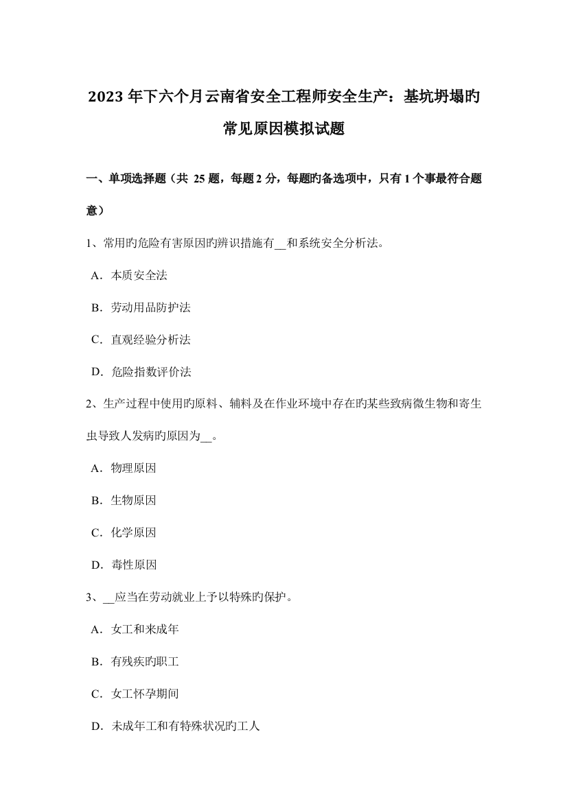 2023年下半年云南省安全工程师安全生产基坑坍塌的常见原因模拟试题