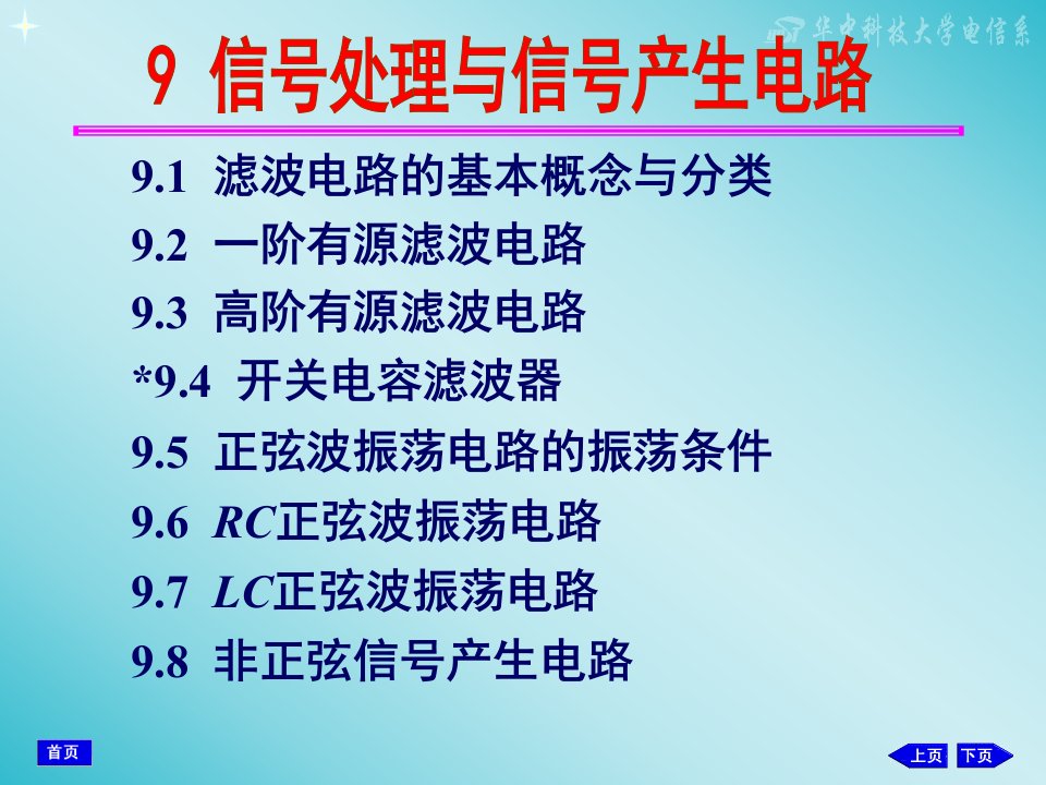 模拟电子技术基础课件第九章信号处理与信号产生电路