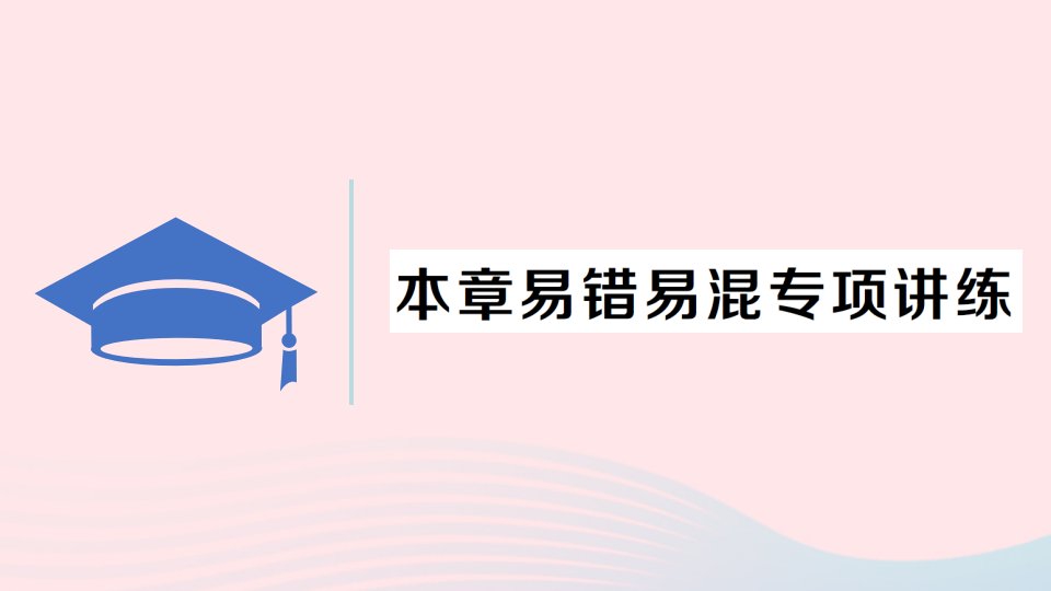 2023九年级数学上册第二十二章二次函数本章易错易混专项讲练作业课件新版新人教版