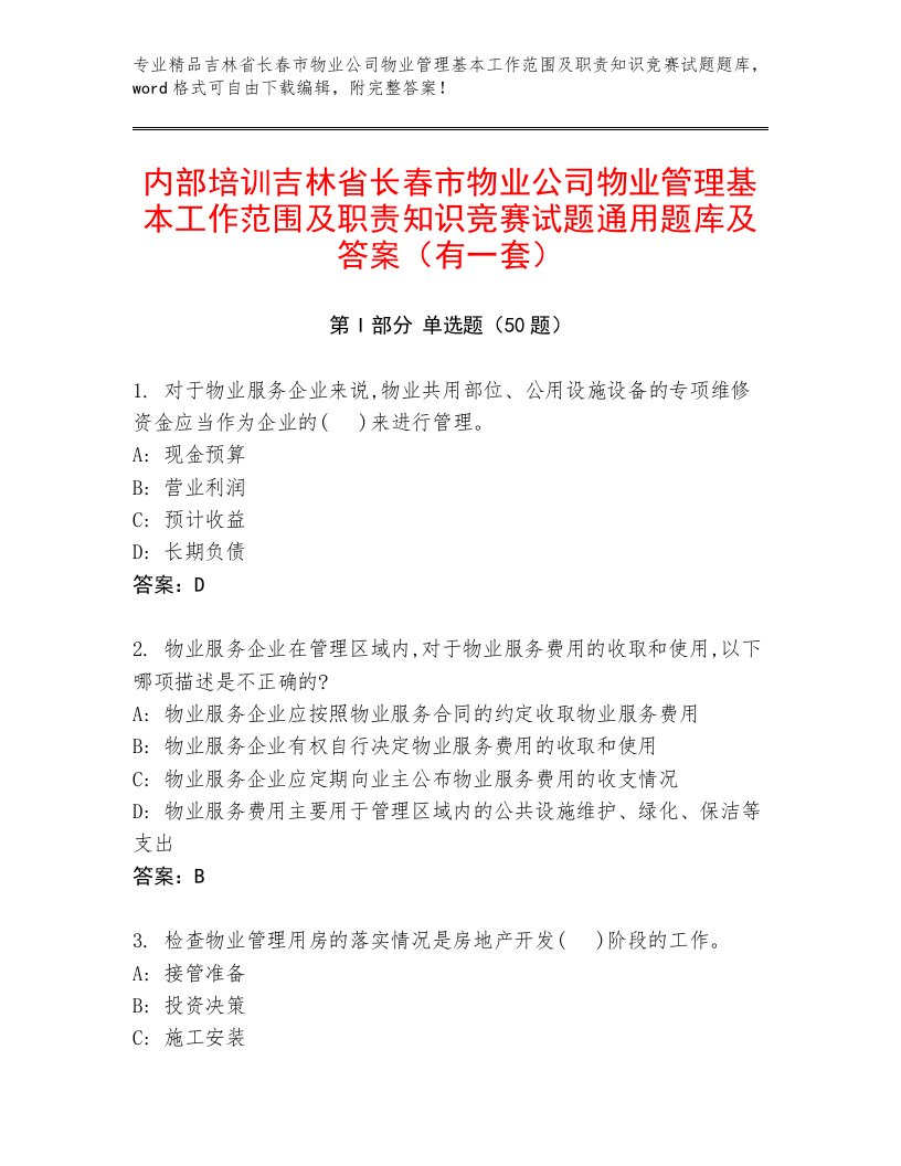 内部培训吉林省长春市物业公司物业管理基本工作范围及职责知识竞赛试题通用题库及答案（有一套）