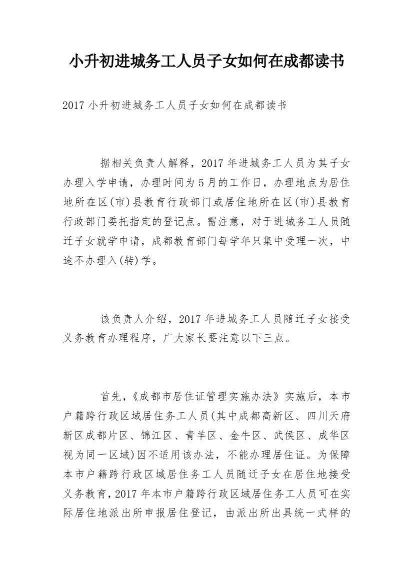 小升初进城务工人员子女如何在成都读书