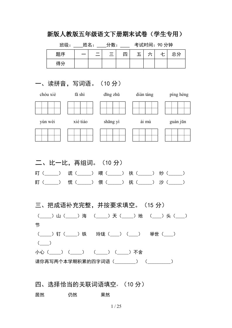 新版人教版五年级语文下册期末试卷学生专用5套