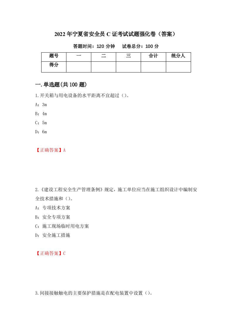 2022年宁夏省安全员C证考试试题强化卷答案37