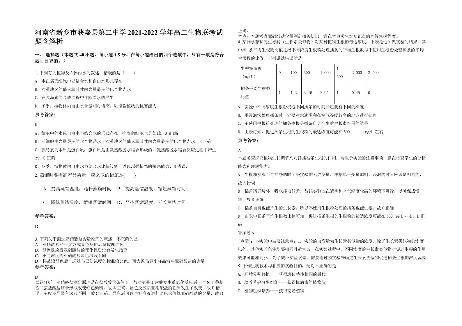 河南省新乡市获嘉县第二中学2021-2022学年高二生物联考试题含解析