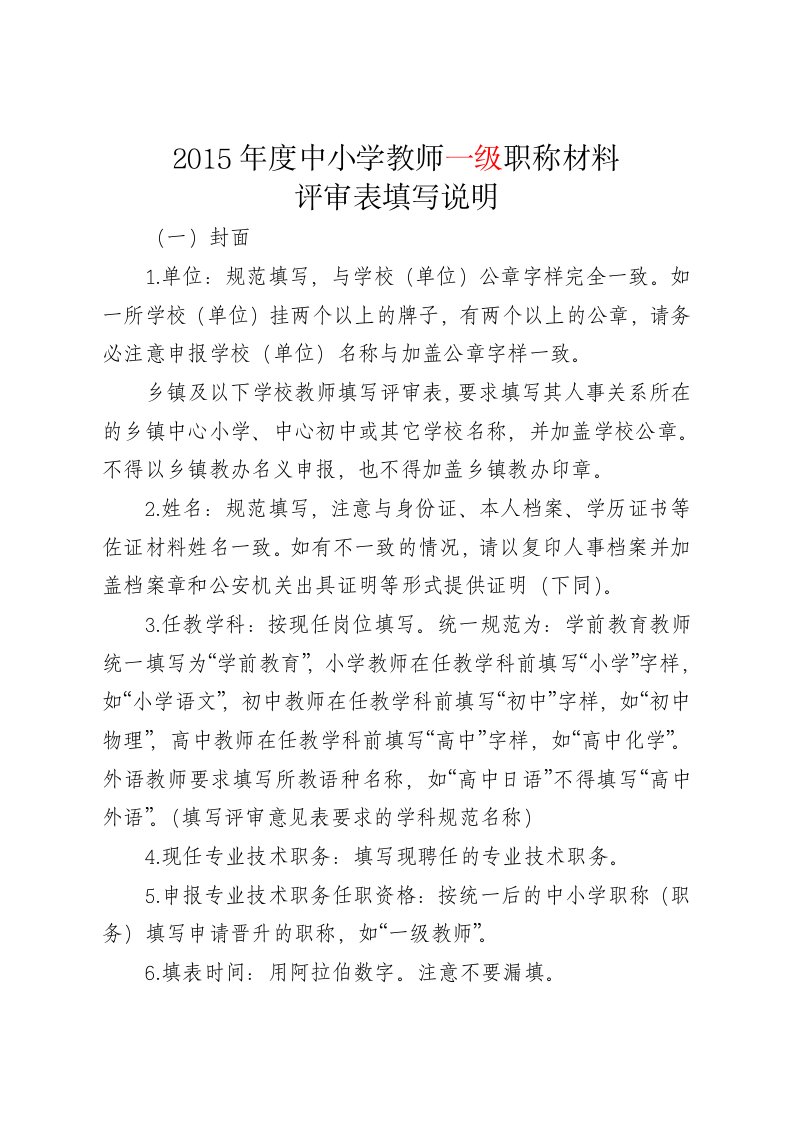 度中小学教师职称材料评审表填写说明1