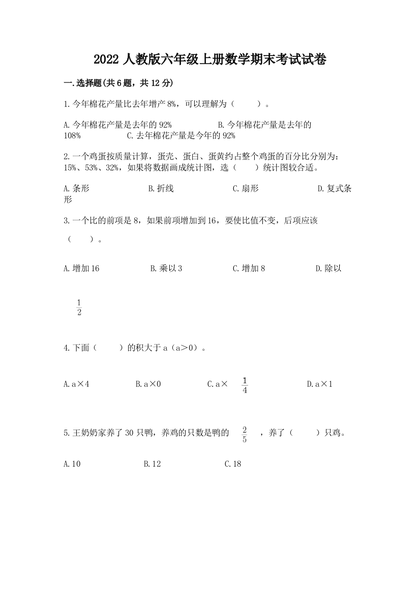 2022人教版六年级上册数学期末考试试卷（典型题）word版