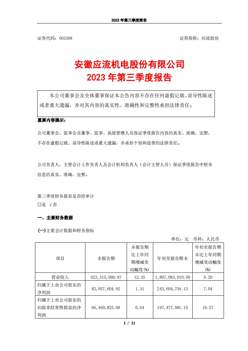 上交所-应流股份2023年第三季度报告-20231027