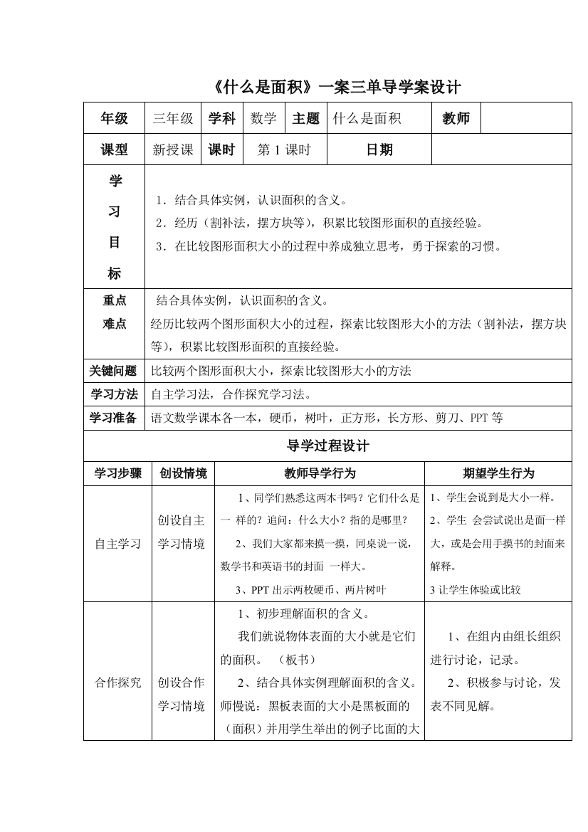 小学数学北师大三年级什么是面积一案三单导学案