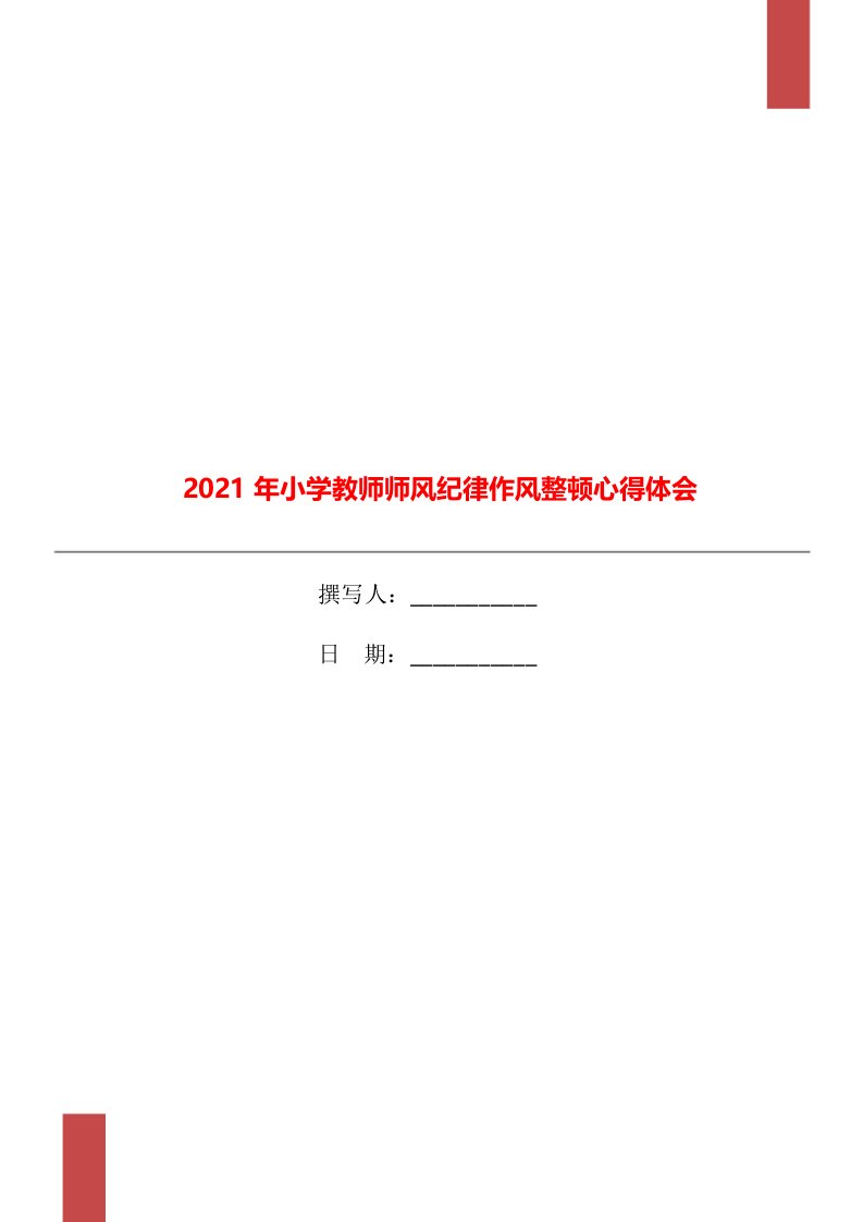 2021年小学教师师风纪律作风整顿心得体会